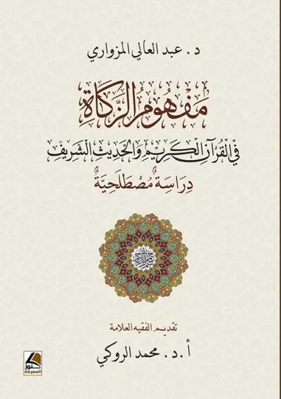 غلاف كتاب مفهوم الزكاة ؛ في القرآن الكريم والحديث الشريف دراسة مصطلحية