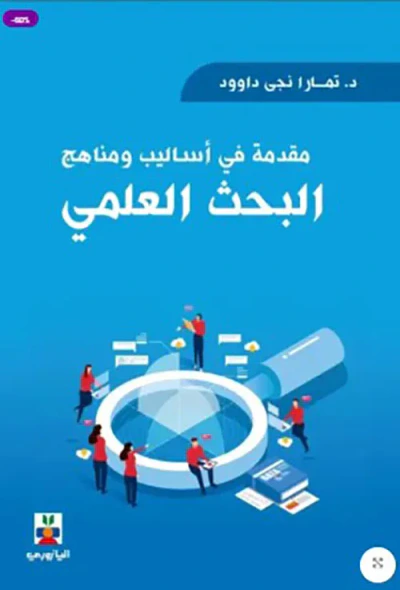 غلاف كتاب مقدمة في أساليب ومناهج البحث العلمي