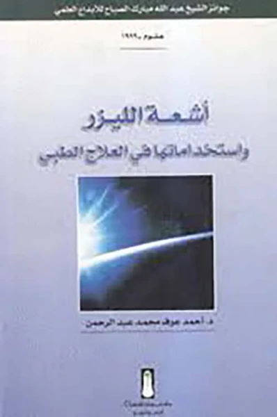 غلاف كتاب أشعة الليزر