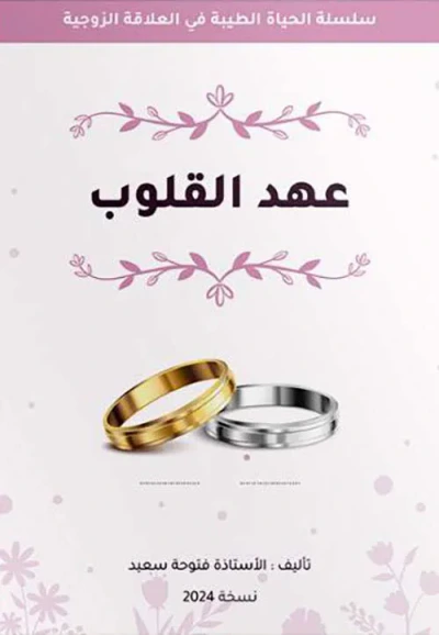 غلاف كتاب عهد القلوب