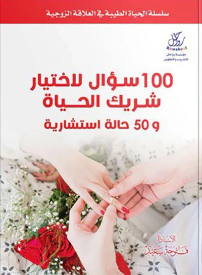 غلاف كتاب 100سـؤال لاختيار شريك الحياة و50 حالة استشارية