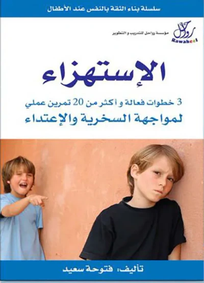 غلاف كتاب الإستهزاء - 3 خطوات فعالة و أكثر من 20 تمرين عملي لمواجهة السخرية و الاعتداء