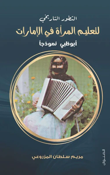 غلاف كتاب التطور التاريخي لتعليم المرأة في الإمارات ؛ أبو ظبي نموذجاً