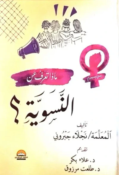 غلاف كتاب ماذا تعرف عن النسوية؟
