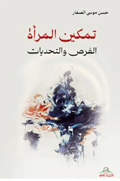 غلاف كتاب تمكين المرأة - الفرص والتحديات