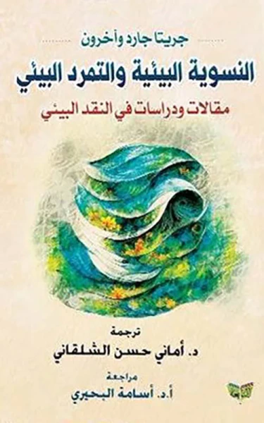 غلاف كتاب النسوية البيئية والتمرد البيئي ؛ مقالات ودراسات في النقد البيئي