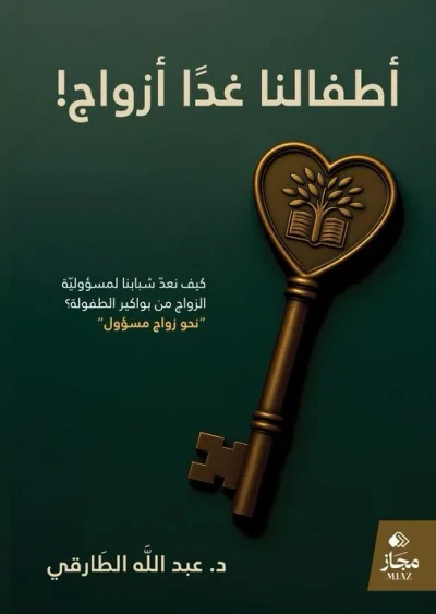 غلاف كتاب أطفالنا غداً أزواج !