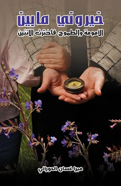 غلاف كتاب خيروني ما بين الأمومة والطموح ، فاخترت الاثنين