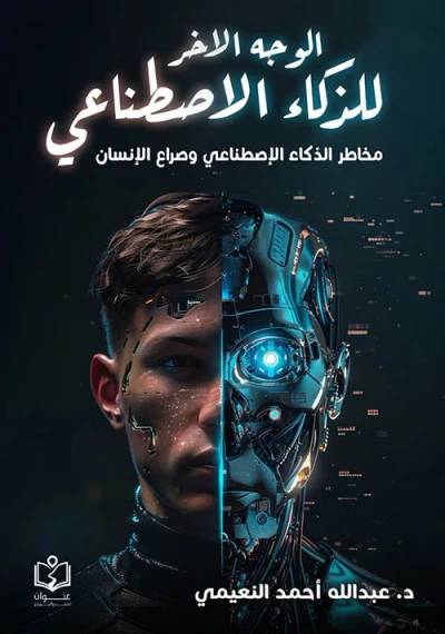 غلاف كتاب الوجه الاخر للذكاء الاصطناعي