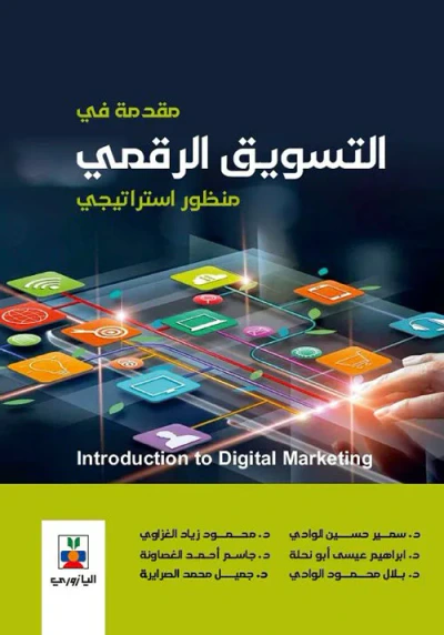 غلاف كتاب مقدمة في التسويق الرقمي منظور استراتيجي