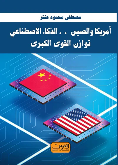 غلاف كتاب أمريكا والصين ؛ الذكاء الاصطناعي ؛ توازن القوى الكبرى