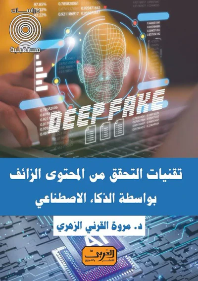 غلاف كتاب تقنيات التحقق من المحتوى الزائف بواسطة الذكاء الاصطناعي