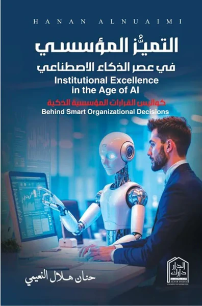 غلاف كتاب التميز المؤسسي في عصر الذكاء الاصطناعي ؛ كواليس القرارات المؤسسية الذكية