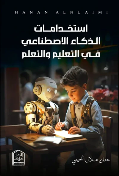 غلاف كتاب إستخدامات الذكاء الاصطناعي في التعليم والتعلم