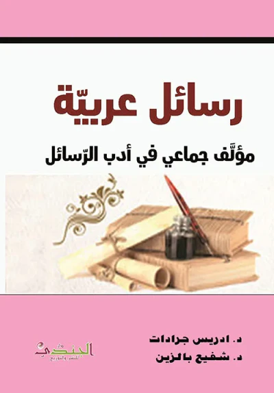 غلاف كتاب رسائل عربية مؤلف جماعي في ادب الرسائل