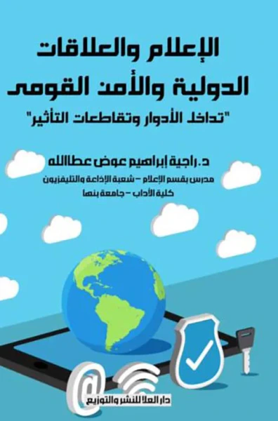 غلاف كتاب الإعلام والعلاقات الدولية والأمن القومي ؛ تداخل الأدوار وتقاطعات التأثير