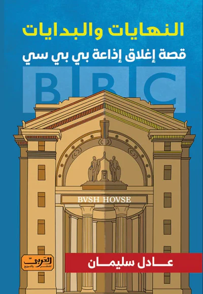 غلاف كتاب النهايات والبدايات ؛ قصة إغلاق إذاعة بي بي سي
