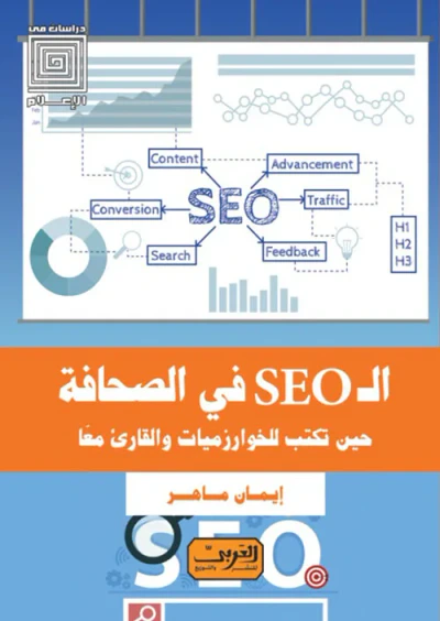 غلاف كتاب ال SEO في الصحافة حين تكتب للخوارزميات والقارئ معًا
