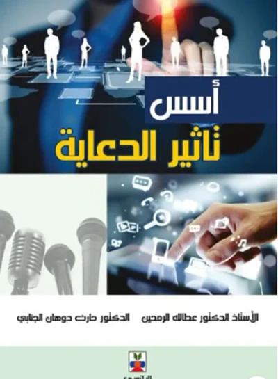 غلاف كتاب أسس تاثير الدعاية
