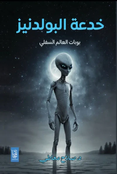 غلاف كتاب خدعة البولدنيز ؛ بوابات العالم السفلي