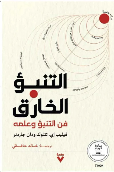 غلاف كتاب التنبؤ الخارق