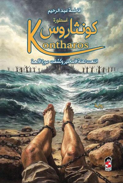 غلاف كتاب أسطورة كونثاروس