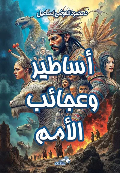 غلاف كتاب أساطير وعجائب الأمم