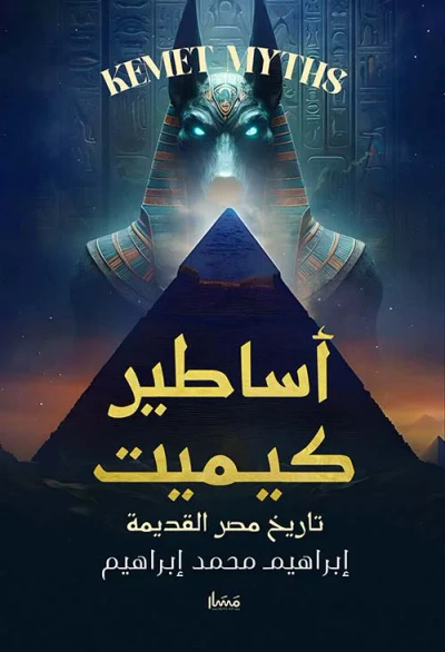 غلاف كتاب أساطير كيمت " تاريخ مصر القديمة "