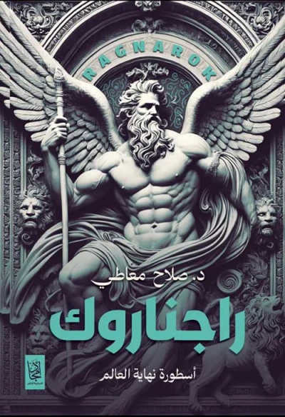 غلاف كتاب راجناروك ؛ أسطورة نهاية العالم