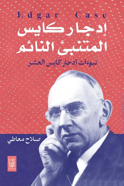 غلاف كتاب إدجار كايس المتنبئ النائم ؛ نبؤات إدجار كايس العشر
