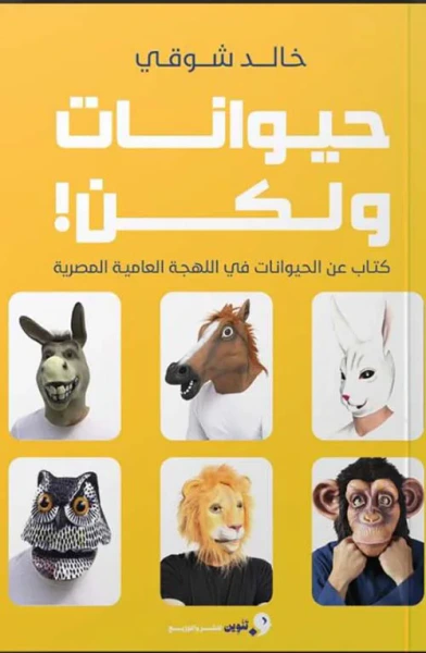 غلاف كتاب حيوانات ولكن ؛ كتاب عن الحيوانات في اللهجة العامية المصرية