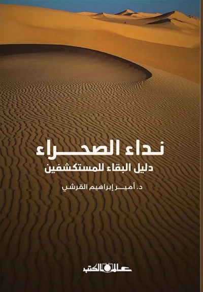 غلاف كتاب نداء الصحراء ; دليل البقاء للمستكشفين
