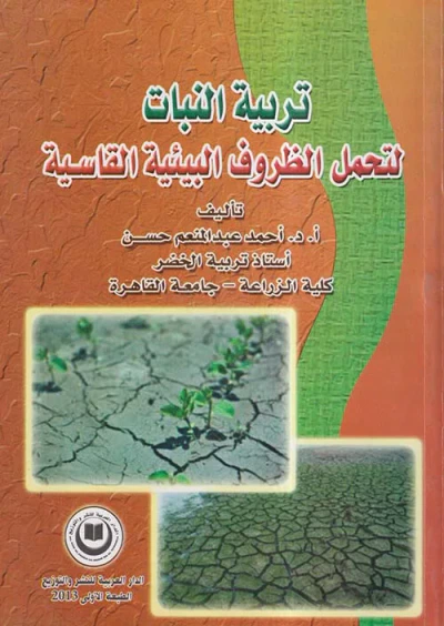 غلاف كتاب تربية النبات لتحمل الظروف البيئية القاسية
