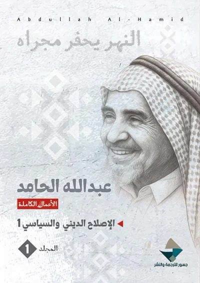غلاف كتاب النهر يحفر مجراه