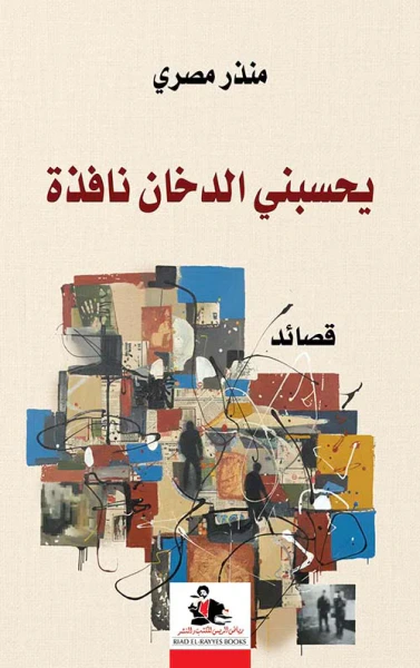 غلاف كتاب يحسبني الدخان نافذة