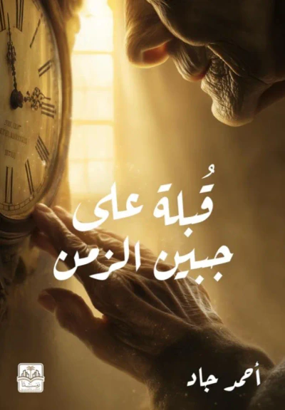 غلاف كتاب قبلة على جبين الزمن