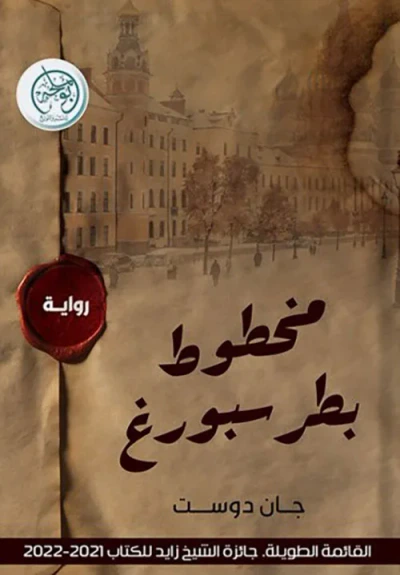 غلاف كتاب مخطوط بطرسبورغ