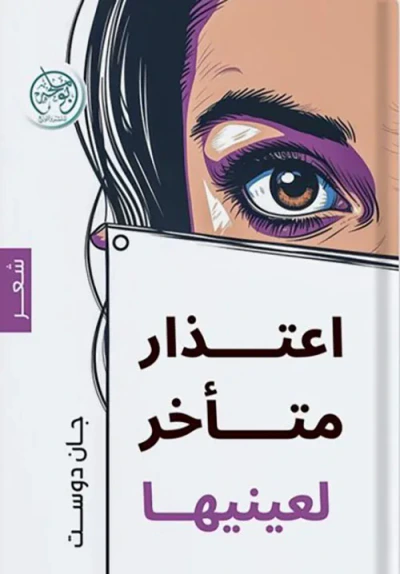 غلاف كتاب اعتذار متأخر إلى عينيها