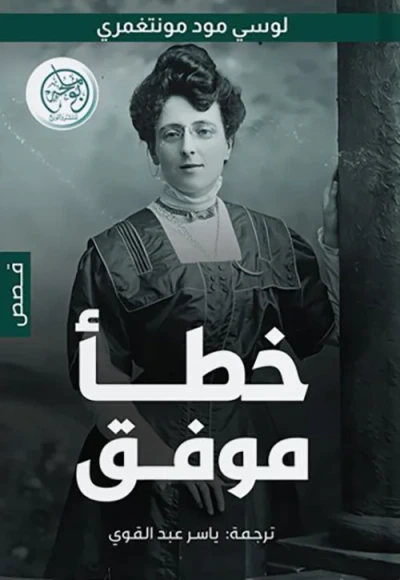 غلاف كتاب خطأ موفق
