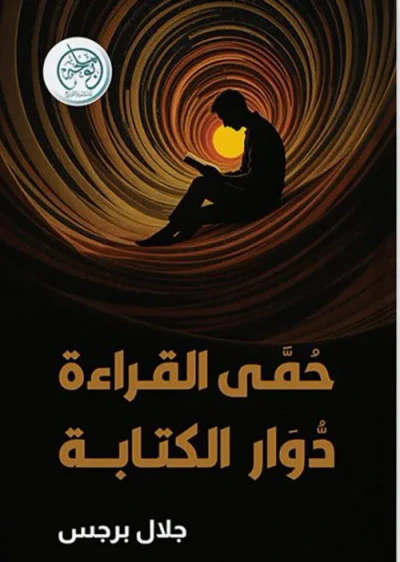 غلاف كتاب حمى القراءة دوار الكتابة