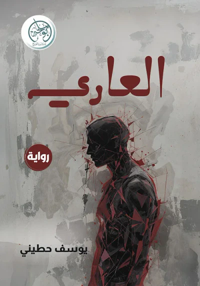 غلاف كتاب العاري
