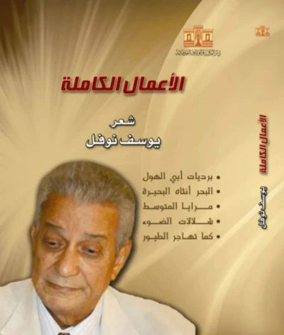 غلاف كتاب الأعمال الكاملة شعر يوسف نوفل