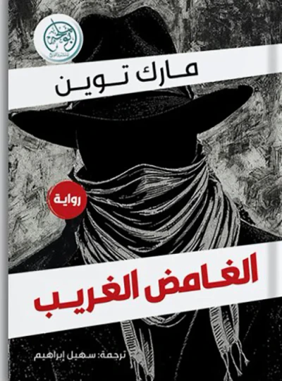 غلاف كتاب الغامض الغريب
