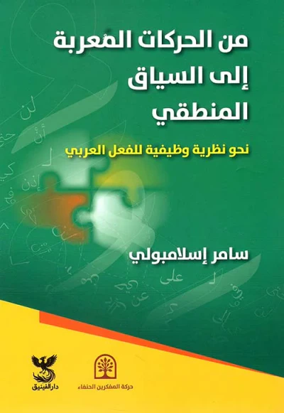 غلاف كتاب من الحركات المعربة إلى السياق المنطقي ؛ نحو نظرية وظيفية للفعل العربي