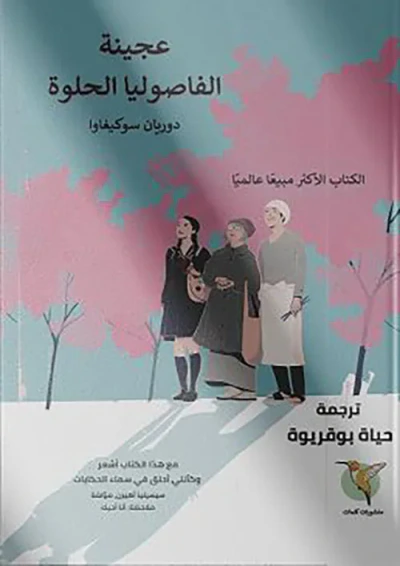 غلاف كتاب عجينة الفاصوليا الحلوة