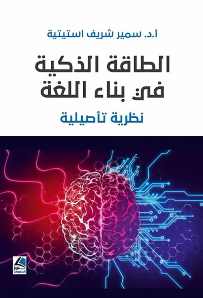 غلاف كتاب الطاقة الذكية في بناء اللغة ؛ نظرية تأصيلية