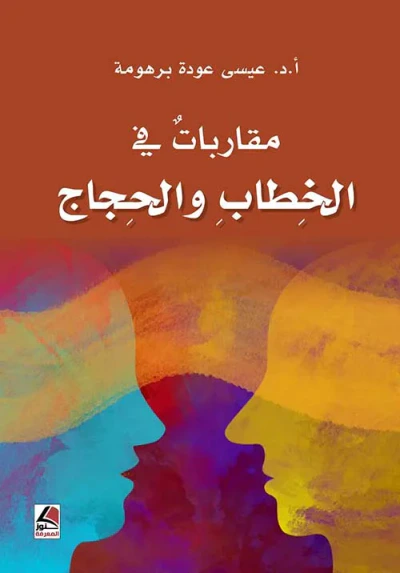 غلاف كتاب مقاربات في الخطاب والحجاج