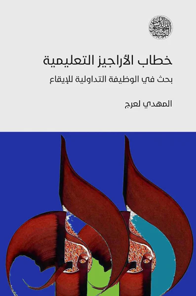 غلاف كتاب خطاب الآراجيز التعليمية بحث في الوظيفه التداولية للإيقاع