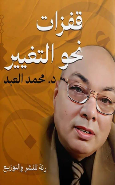 غلاف كتاب قفزات نحو التغيير