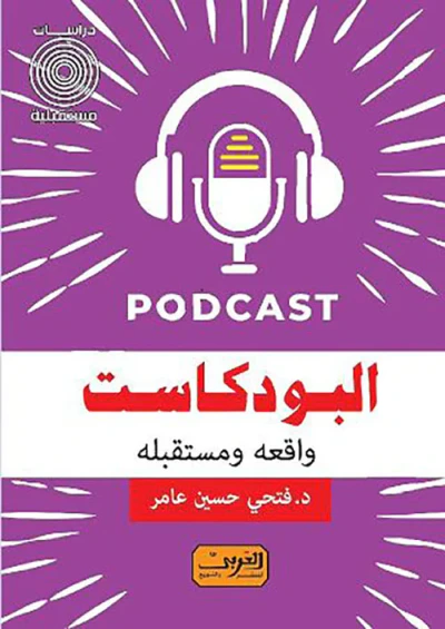 غلاف كتاب البودكاست ؛ واقعه ومستقبله
